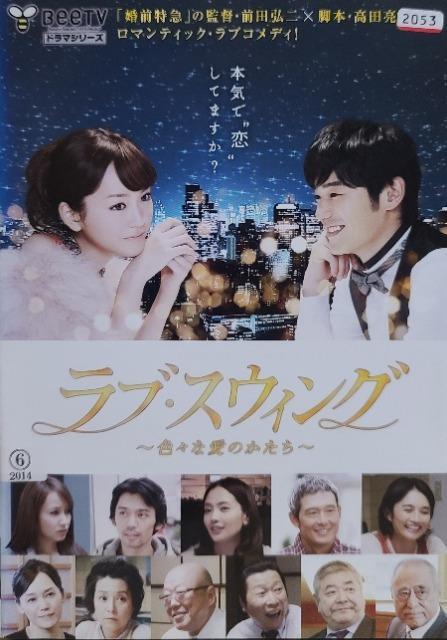 中古DVD ラブ・スウィング 色々な愛のかたち < CD/DVD/ビデオ 中古DVD ラブ・スウィング 色々な愛のかたち < CD/DVD/ビデオの