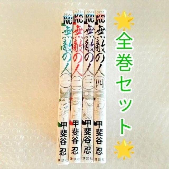 漫画4冊「無敵の人 全4巻」レンタル落ち < アニメ/コミック/キャラクター 漫画4冊「無敵の人 全4巻」レンタル落ち < アニメ/コミック/キャラクターの