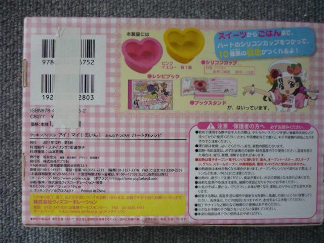 クッキングアイドル マイ!マイ!まいん「みんなでつくろう!ハートのレシピ」T6 < インテリア/ライフ クッキングアイドル マイ!マイ!まいん「みんなでつくろう!ハートのレシピ」T6 < インテリア/ライフの