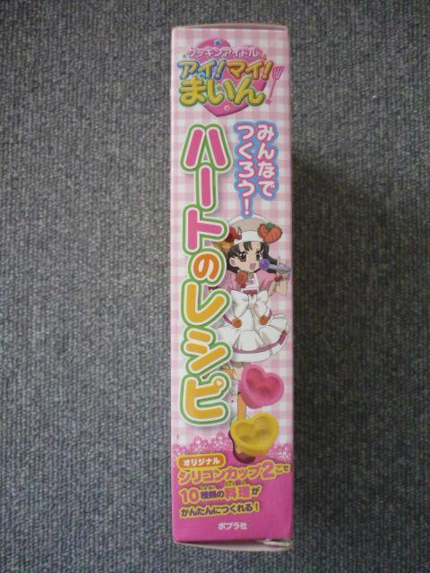 クッキングアイドル マイ!マイ!まいん「みんなでつくろう!ハートのレシピ」T6 < インテリア/ライフ クッキングアイドル マイ!マイ!まいん「みんなでつくろう!ハートのレシピ」T6 < インテリア/ライフの