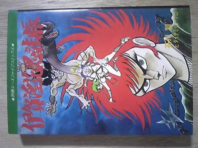 ★伊賀淫花忍法帳★石川賢ダイナミックプロ < アニメ/コミック/キャラクター ★伊賀淫花忍法帳★石川賢ダイナミックプロ < アニメ/コミック/キャラクターの