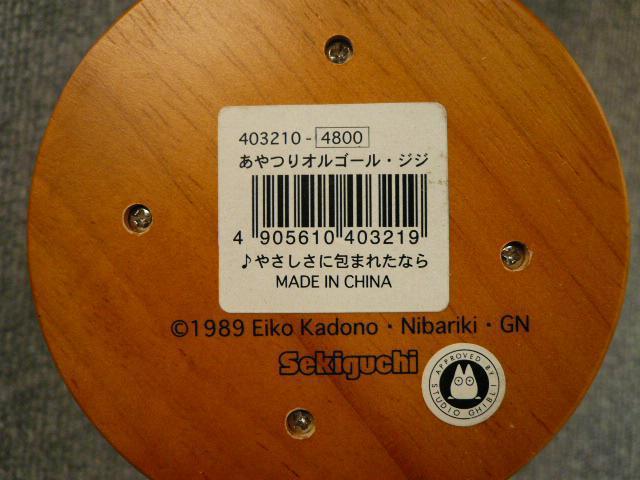 魔女の宅急便「あやつりオルゴール ジジ」K7 < アニメ/コミック/キャラクター 魔女の宅急便「あやつりオルゴール ジジ」K7 < アニメ/コミック/キャラクターの