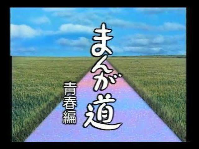 ☆銀河TV小説 まんが道.vol.2   青春編 上巻+下巻 < CD/DVD/ビデオ  ☆銀河TV小説 まんが道.vol.2   青春編 上巻+下巻 < CD/DVD/ビデオの