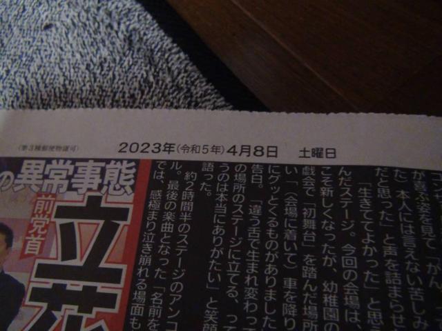2023年4月8日 堀ちえみ 涙の初舞台40周年記念コンサート 新聞記事!。 < ホビー 2023年4月8日 堀ちえみ 涙の初舞台40周年記念コンサート 新聞記事!。 < ホビーの
