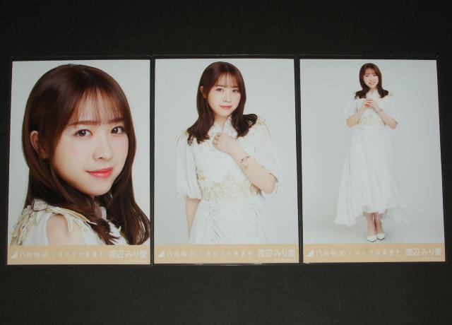 乃木坂46 渡辺みり愛 生写真3枚コンプ しあわせの保護色 < タレントグッズ  乃木坂46 渡辺みり愛 生写真3枚コンプ しあわせの保護色  < タレントグッズの