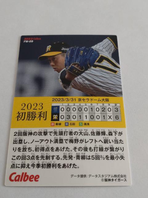 カルビープロ野球チップス2023 第2弾 初勝利 FW-09 阪神タイガース 17 青柳晃洋投手 < トレーディングカード  カルビープロ野球チップス2023 第2弾 初勝利 FW-09 阪神タイガース 17 青柳晃洋投手 < トレーディングカードの