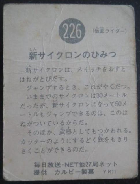 昭和レトロ!旧仮面ライダーカード226番「新サイクロンのひみつ」 < トレーディングカード  昭和レトロ!旧仮面ライダーカード226番「新サイクロンのひみつ」 < トレーディングカードの