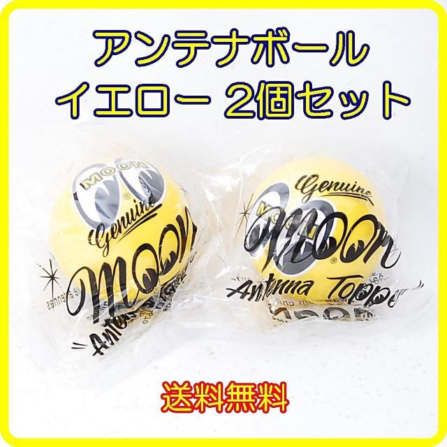 MOONEYES アンテナボール イエロー 2個セット ムーンアイズ アンテナトッパー ボール アンテナ アクセサリー < 自動車/バイク MOONEYES アンテナボール イエロー 2個セット ムーンアイズ アンテナトッパー ボール アンテナ アクセサリー < 自動車/バイク