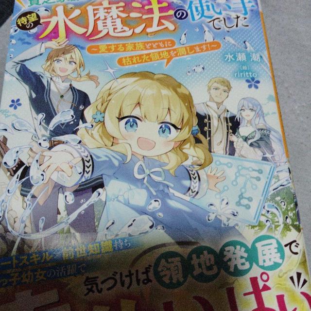 貧乏家族の転生幼女は待望の水魔法の使い手でした < 本/雑誌 貧乏家族の転生幼女は待望の水魔法の使い手でした < 本/雑誌の