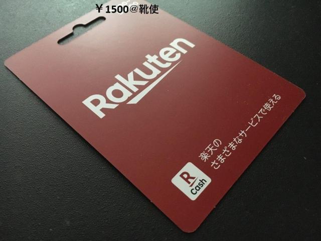 【即決】楽天ギフトカード 1500円分 ☆初回割引有/ポイント/ミニレター可 < チケット/金券 【即決】楽天ギフトカード 1500円分 ☆初回割引有/ポイント/ミニレター可 < チケット/金券の