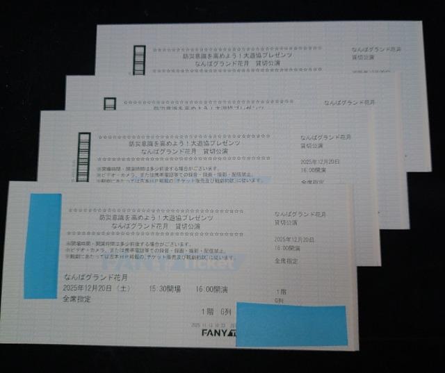 なんばグランド花月 貸切公演 2025年12月20日(土)16:00 1階G列4枚連番 < チケット/金券 なんばグランド花月 貸切公演 2025年12月20日(土)16:00 1階G列4枚連番 < チケット/金券の