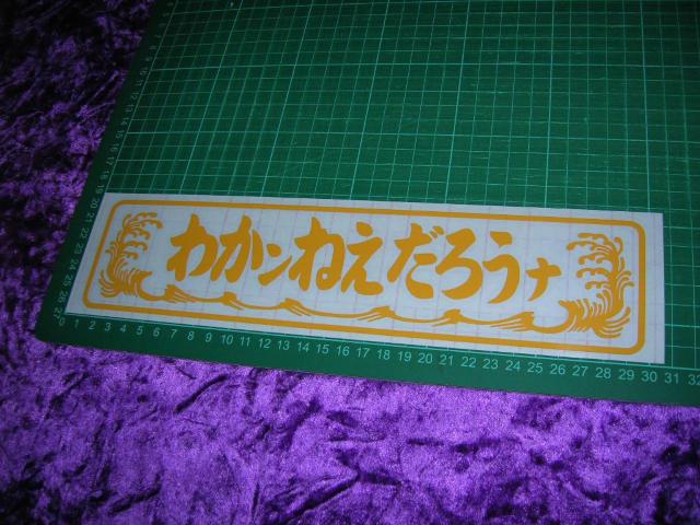 ◆カッティングステッカー◆わかんねえだろうな◆昭和レトロ◆デコトラ◆トラック野郎◆アルナ◆ワンマン◆アンドン◆当時物◆ < 自動車/バイク ◆カッティングステッカー◆わかんねえだろうな◆昭和レトロ◆デコトラ◆トラック野郎◆アルナ◆ワンマン◆アンドン◆当時物◆ < 自動車/バイク