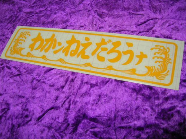 ◆カッティングステッカー◆わかんねえだろうな◆昭和レトロ◆デコトラ◆トラック野郎◆アルナ◆ワンマン◆アンドン◆当時物◆ < 自動車/バイク ◆カッティングステッカー◆わかんねえだろうな◆昭和レトロ◆デコトラ◆トラック野郎◆アルナ◆ワンマン◆アンドン◆当時物◆ < 自動車/バイク