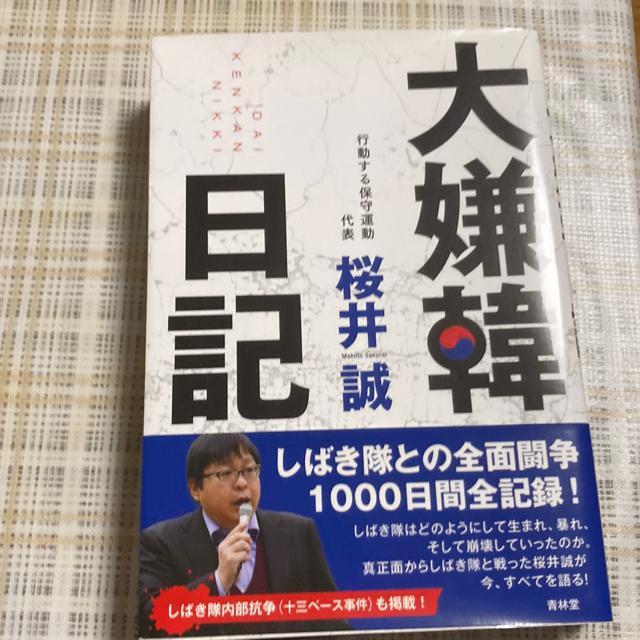 【絶版】単行本 桜井誠 / 大嫌韓日記 < 本/雑誌  【絶版】単行本 桜井誠 / 大嫌韓日記  < 本/雑誌の