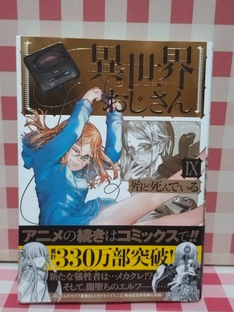 『異世界おじさん』H 殆ど死んでいる < アニメ/コミック/キャラクター  『異世界おじさん』H 殆ど死んでいる  < アニメ/コミック/キャラクターの