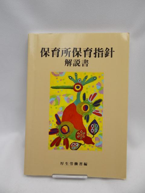 2312 保育所保育指針解説書 < 本/雑誌 2312 保育所保育指針解説書 < 本/雑誌の