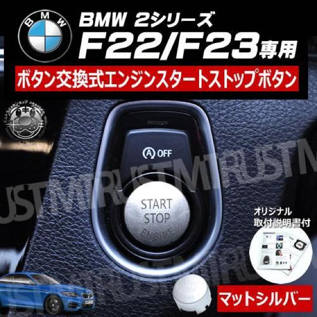 BMW 2シリーズ F22 F23 専用 ボタン交換式 エンジン スタート ストップ ボタン マットシルバー < 自動車/バイク BMW 2シリーズ F22 F23 専用 ボタン交換式 エンジン スタート ストップ ボタン マットシルバー < 自動車/バイク