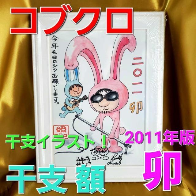 込み★コブクロ★2011年(干支:卯)イラスト!額!★ < タレントグッズ  込み★コブクロ★2011年(干支:卯)イラスト!額!★  < タレントグッズの