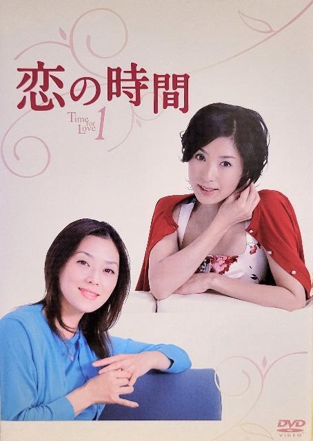 中古DVD 恋の時間  〈5枚組〉 < CD/DVD/ビデオ  中古DVD 恋の時間  〈5枚組〉  < CD/DVD/ビデオの