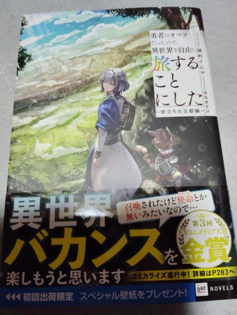 勇者のオマケだったので異世界を自由に旅することにした < 本/雑誌 勇者のオマケだったので異世界を自由に旅することにした < 本/雑誌の