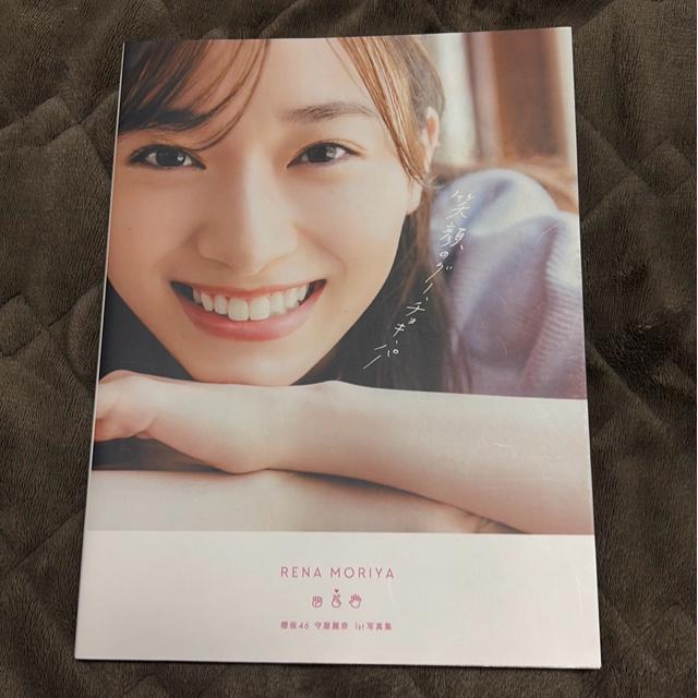 タンス整理品 書籍 おまとめOK 送料込み 櫻坂46 守屋麗奈さん写真集 < タレントグッズ タンス整理品 書籍 おまとめOK 送料込み 櫻坂46 守屋麗奈さん写真集 < タレントグッズの