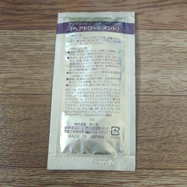 ポーラ アロマエッセゴールド ヘアパック ヘアトリートメント サンプル < 香水/コスメ/ネイル ポーラ アロマエッセゴールド ヘアパック ヘアトリートメント サンプル < 香水/コスメ/ネイルの