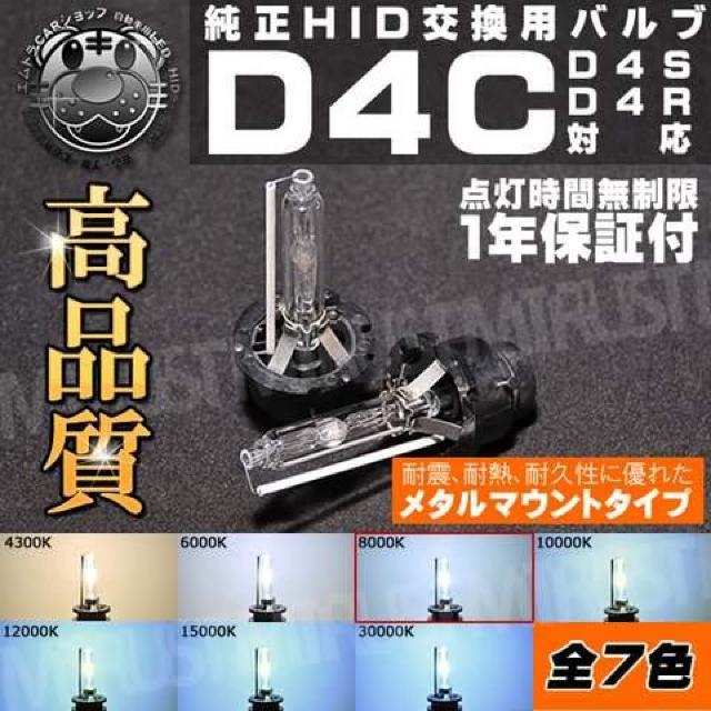 高品質 HIDバルブ D4C (D4R/D4S) 8000K メタルマウント UVカットガラス エムトラ < 自動車/バイク 高品質 HIDバルブ D4C (D4R/D4S) 8000K メタルマウント UVカットガラス エムトラ < 自動車/バイク