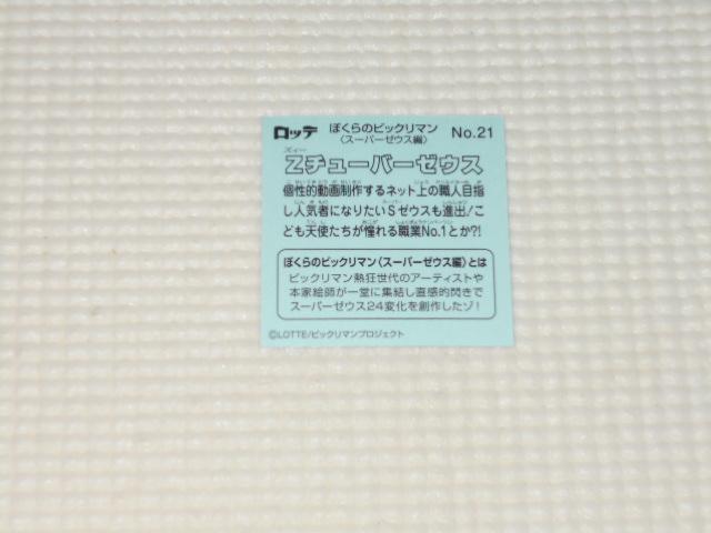 ぼくらのビックリマンチョコ スーパーゼウス編 No.21 < ホビー  ぼくらのビックリマンチョコ スーパーゼウス編 No.21 < ホビーの