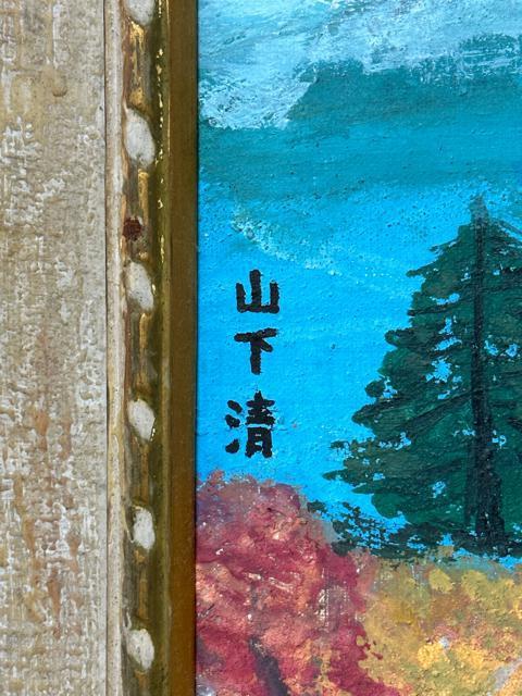 山下清 油絵 秋の富士 < ホビー 山下清 油絵 秋の富士 < ホビーの