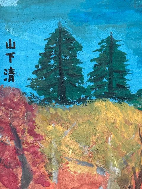 山下清 油絵 秋の富士 < ホビー 山下清 油絵 秋の富士 < ホビーの