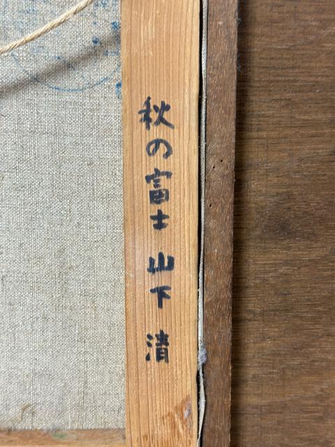 山下清 油絵 秋の富士 < ホビー 山下清 油絵 秋の富士 < ホビーの