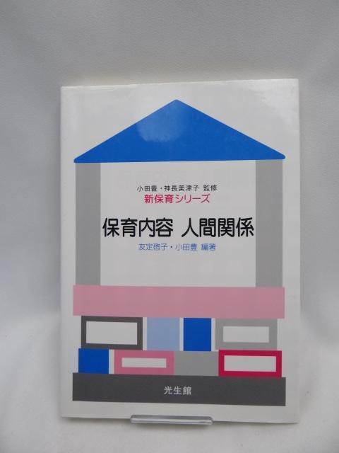 2312 保育内容 人間関係 (新保育シリーズ) < 本/雑誌 2312 保育内容 人間関係 (新保育シリーズ) < 本/雑誌の