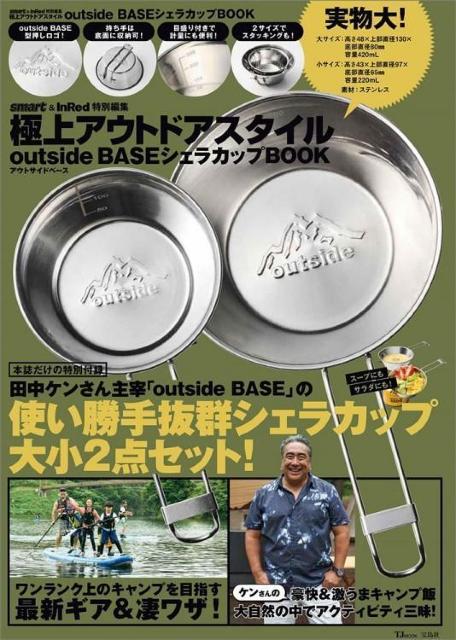 smart&InRed特別編集極上アウトドアスタイルoutside BASEシェラカップBOOK /田中ケン/アウトサイド・ベース < レジャー/スポーツ smart&InRed特別編集極上アウトドアスタイルoutside BASEシェラカップBOOK /田中ケン/アウトサイド・ベース < レジャー/スポーツの