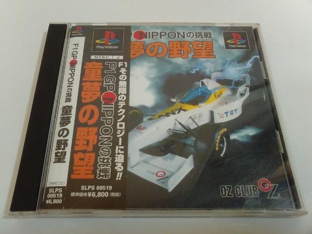 PS/【4本迄送料180円!!】童夢の野望≪匿名配送≫★ディスク良好/帯・ハガキ・説明書付き★↓ご落札価格↓ < ゲーム本体/ソフト  PS/【4本迄送料180円!!】童夢の野望≪匿名配送≫★ディスク良好/帯・ハガキ・説明書付き★↓ご落札価格↓  < ゲーム本体/ソフトの