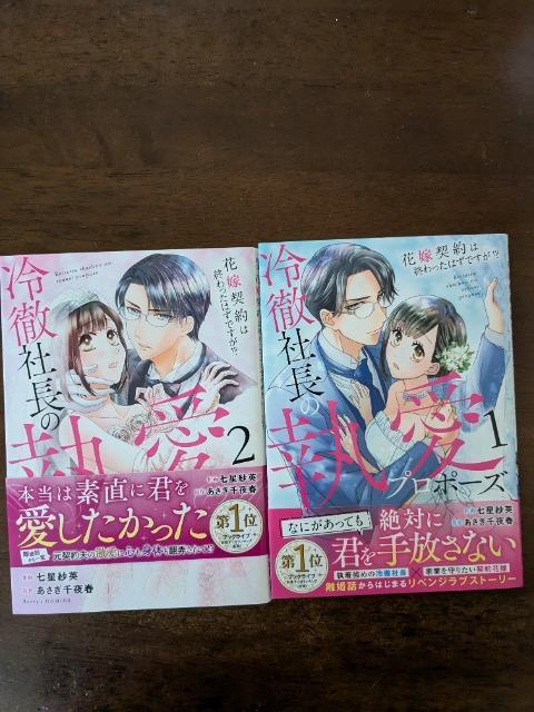 冷徹社長の執愛プロポーズ。花嫁契約は終わったはずですが!?作画七星紗英 原作あさぎ千夜春 ベリーズコミックス < アニメ/コミック/キャラクター  冷徹社長の執愛プロポーズ。花嫁契約は終わったはずですが!?作画七星紗英 原作あさぎ千夜春 ベリーズコミックス  < アニメ/コミック/キャラクターの