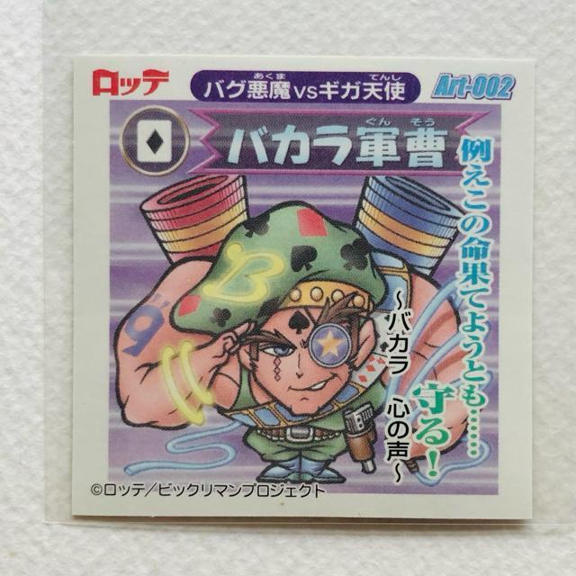 ビックリマン2000 アートコレクション P2 Art-002 バカラ軍曹 < ホビー ビックリマン2000 アートコレクション P2 Art-002 バカラ軍曹 < ホビーの