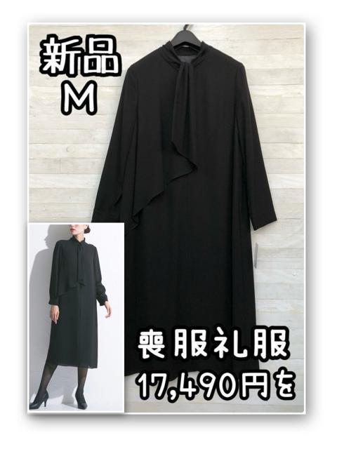 新品☆M喪服礼服おしゃれワンピース黒フォーマルにも17,490円を☆R241 < 女性ファッション 新品☆M喪服礼服おしゃれワンピース黒フォーマルにも17,490円を☆R241 < 女性ファッションの