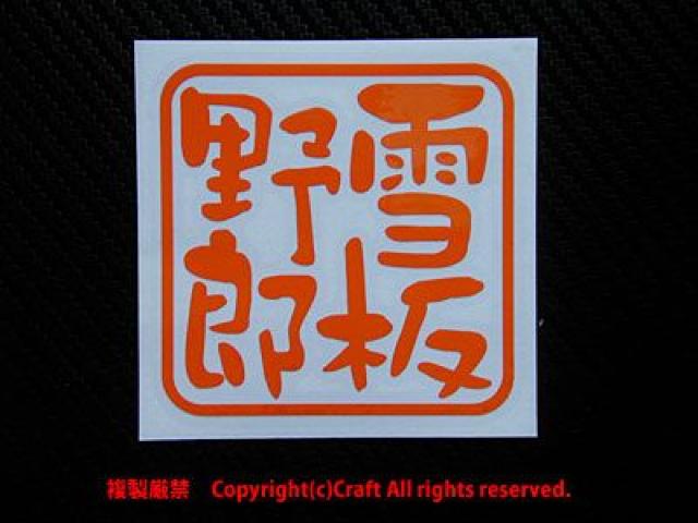 雪板野郎/ステッカー(7.5cmオレンジ)スキー、スノーボード < レジャー/スポーツ  雪板野郎/ステッカー(7.5cmオレンジ)スキー、スノーボード < レジャー/スポーツの