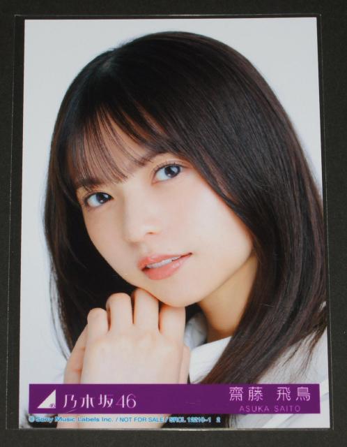 乃木坂46 好きというのはロックだぜ! 生写真1枚 齋藤飛鳥 < タレントグッズ 乃木坂46 好きというのはロックだぜ! 生写真1枚 齋藤飛鳥 < タレントグッズの