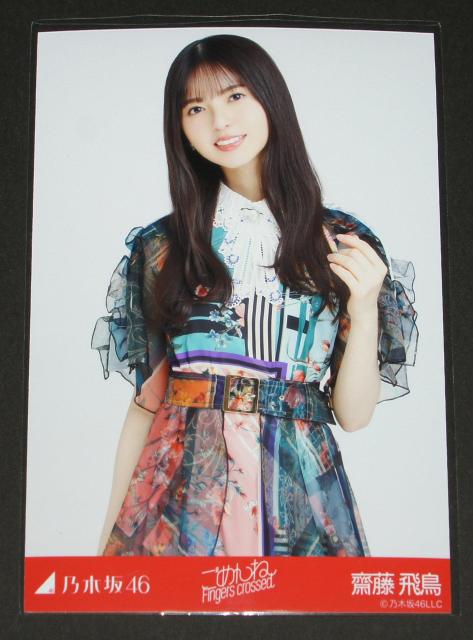 乃木坂46 齋藤飛鳥 生写真1枚 ごめんねFingers crossed < タレントグッズ 乃木坂46 齋藤飛鳥 生写真1枚 ごめんねFingers crossed < タレントグッズの