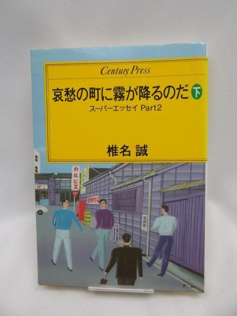 2312 哀愁の町に霧が降るのだ 下 < 本/雑誌 2312 哀愁の町に霧が降るのだ 下 < 本/雑誌の