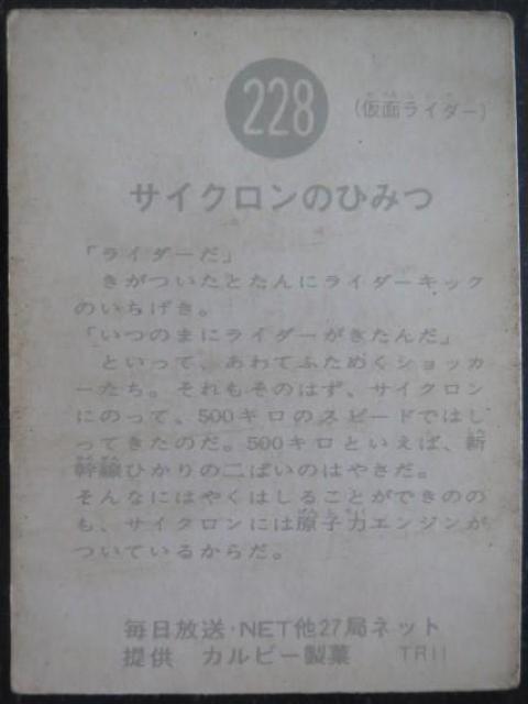 昭和レトロ!旧仮面ライダーカード228番「サイクロンのひみつ」 < トレーディングカード  昭和レトロ!旧仮面ライダーカード228番「サイクロンのひみつ」 < トレーディングカードの