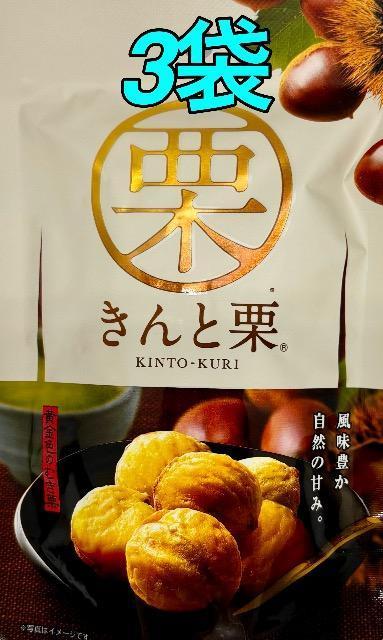【季節限定品・無添加・新商品】 きんと栗 3袋(50g×3) < グルメ/ドリンク 【季節限定品・無添加・新商品】 きんと栗 3袋(50g×3) < グルメ/ドリンクの