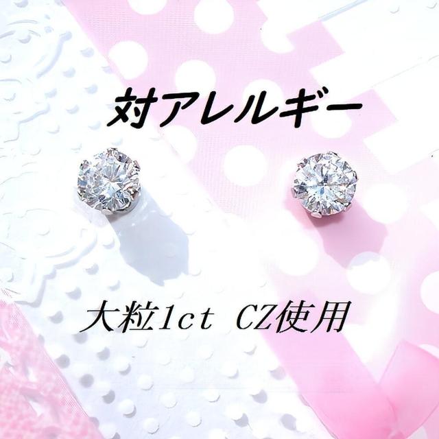 送料無料 即買い:輝き抜群 対アレルギーステンレスCZピアス(1ct < 女性アクセサリー/時計  送料無料 即買い:輝き抜群 対アレルギーステンレスCZピアス(1ct  < 女性アクセサリー/時計の