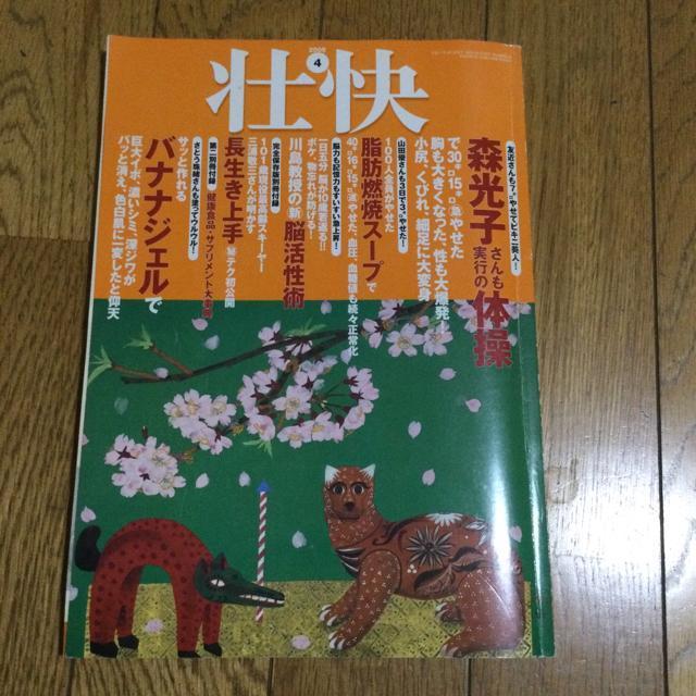 壮快 4月号 別冊付録付き  O144 < 本/雑誌  壮快 4月号 別冊付録付き  O144  < 本/雑誌の