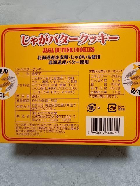 北海道じゃがバタークッキー < グルメ/ドリンク 北海道じゃがバタークッキー < グルメ/ドリンクの