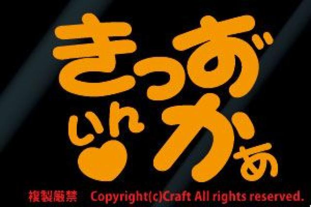 きっずいんかぁ/ステッカー(オレンジ,キッズインカー)10cm、ベビーインカー < キッズ/ベビー  きっずいんかぁ/ステッカー(オレンジ,キッズインカー)10cm、ベビーインカー  < キッズ/ベビーの