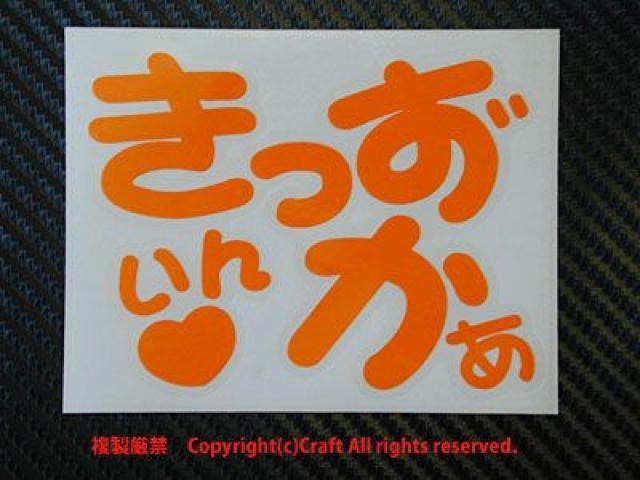 きっずいんかぁ/ステッカー(オレンジ,キッズインカー)10cm、ベビーインカー < キッズ/ベビー  きっずいんかぁ/ステッカー(オレンジ,キッズインカー)10cm、ベビーインカー < キッズ/ベビーの