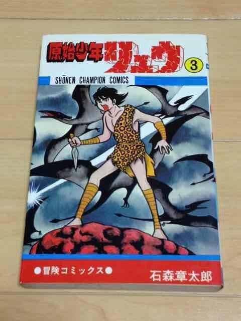 ★原始少年リュウ 3巻★石森章太郎 < アニメ/コミック/キャラクター  ★原始少年リュウ 3巻★石森章太郎  < アニメ/コミック/キャラクターの