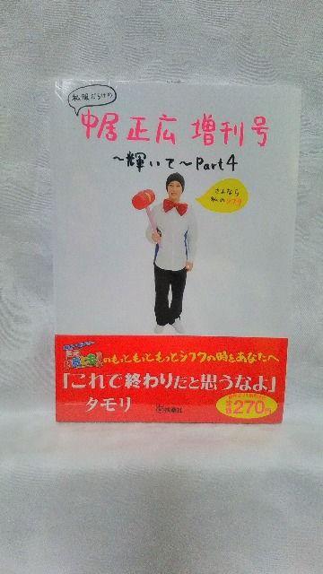 私服だらけの中居正広 増刊号〜輝いて〜part2・3・4(3冊セット) < タレントグッズ  私服だらけの中居正広 増刊号〜輝いて〜part2・3・4(3冊セット) < タレントグッズの